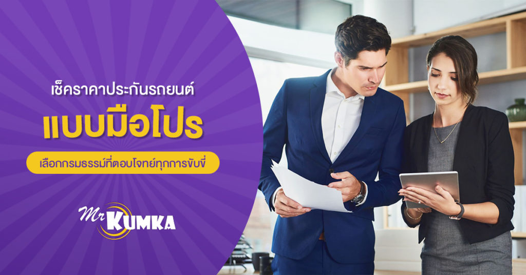 เช็คราคาประกันรถยนต์แบบมือโปร เลือกกรมธรรม์ที่ตอบโจทย์ทุกการขับขี่