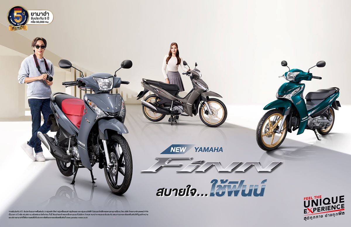 New Yamaha Finn สบายใจ…ใช้ฟินน์ รถครอบครัวสุดประหยัด ระดับพรีเมียม สีใหม่! ยืนหนึ่งเคียงข้างคนไทย พร้อมรับประกัน 5 ปี ไม่จำกัดระยะทาง