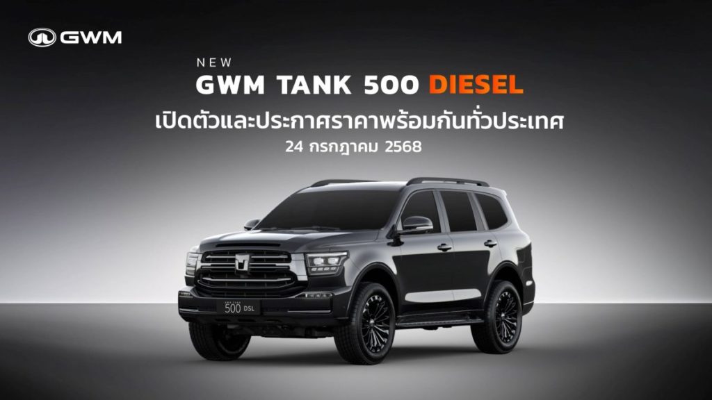 GWM เตรียมเปิดตัวและประกาศราคา NEW GWM TANK 500 DIESEL รถยนต์ PPV ระดับพรีเมียม 24 กรกฎาคมนี้!