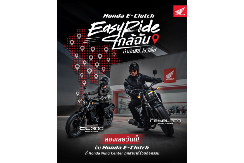 ไทยฮอนด้า ท้าไบค์เกอร์ทั่วไทยทดสอบเทคโนโลยี Honda E-Clutch ทดลองขี่ CL300 และ Rebel300 ได้แล้ววันนี้ที่ Honda Wing Center ที่ร่วมรายการทั่วประเทศ