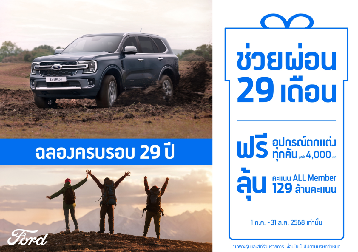 เกือบ 3 ทศวรรษแล้ว! ฟอร์ดไทยขอบคุณลูกค้าด้วยโปรโมชั่นสุดพิเศษ