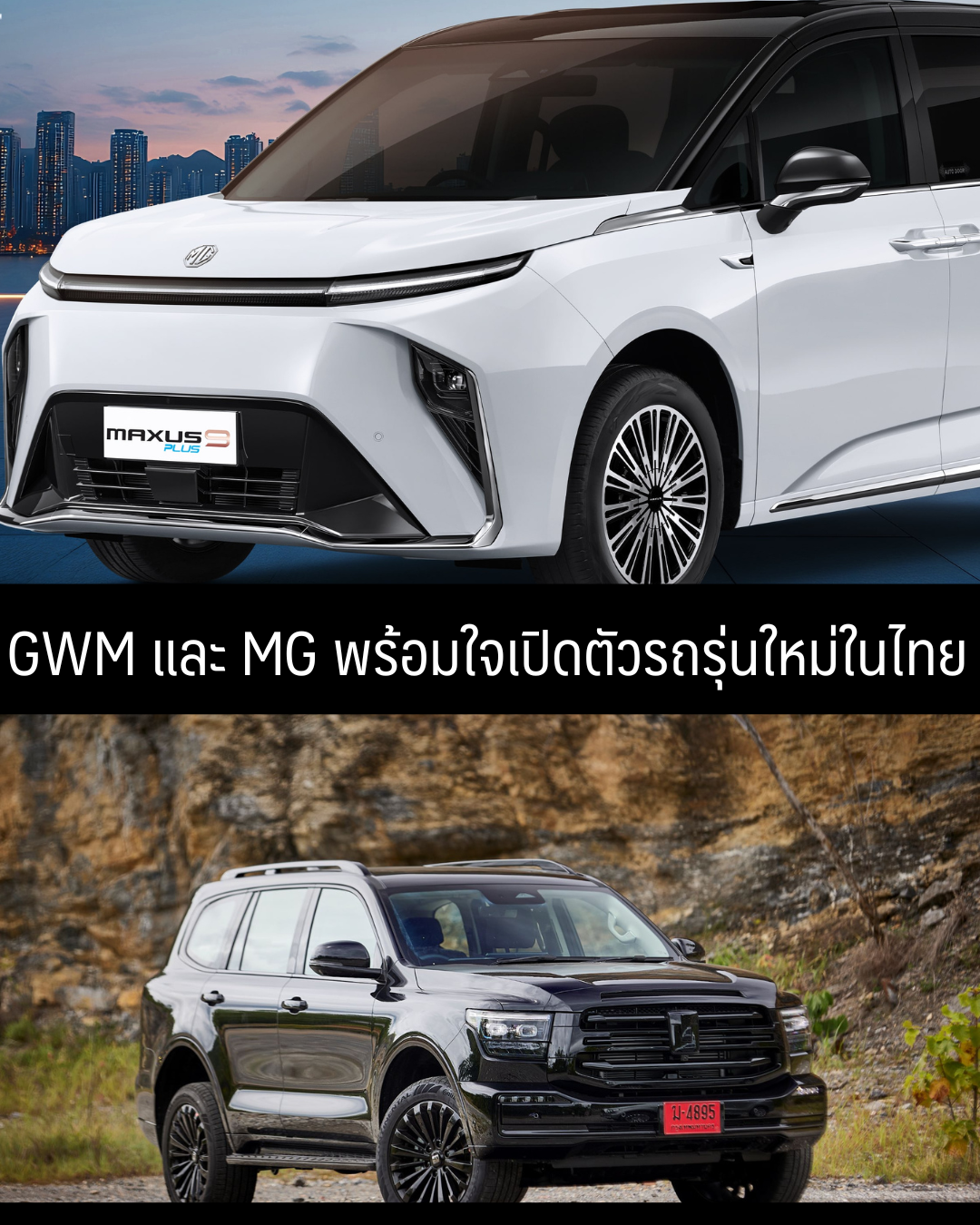 GWM และ MG ปักธงกลางปี ส่งรถใหม่ลุยตลาดยานยนต์ไทย