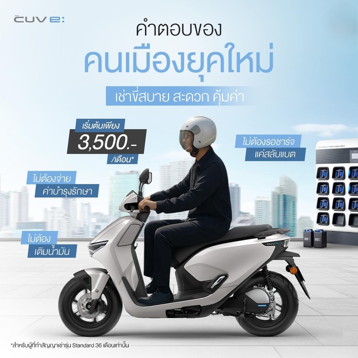 ไทยฮอนด้าส่ง ‘New Honda CUV e มอเตอร์ไซค์ไฟฟ้า ตอบโจทย์คนเมือง