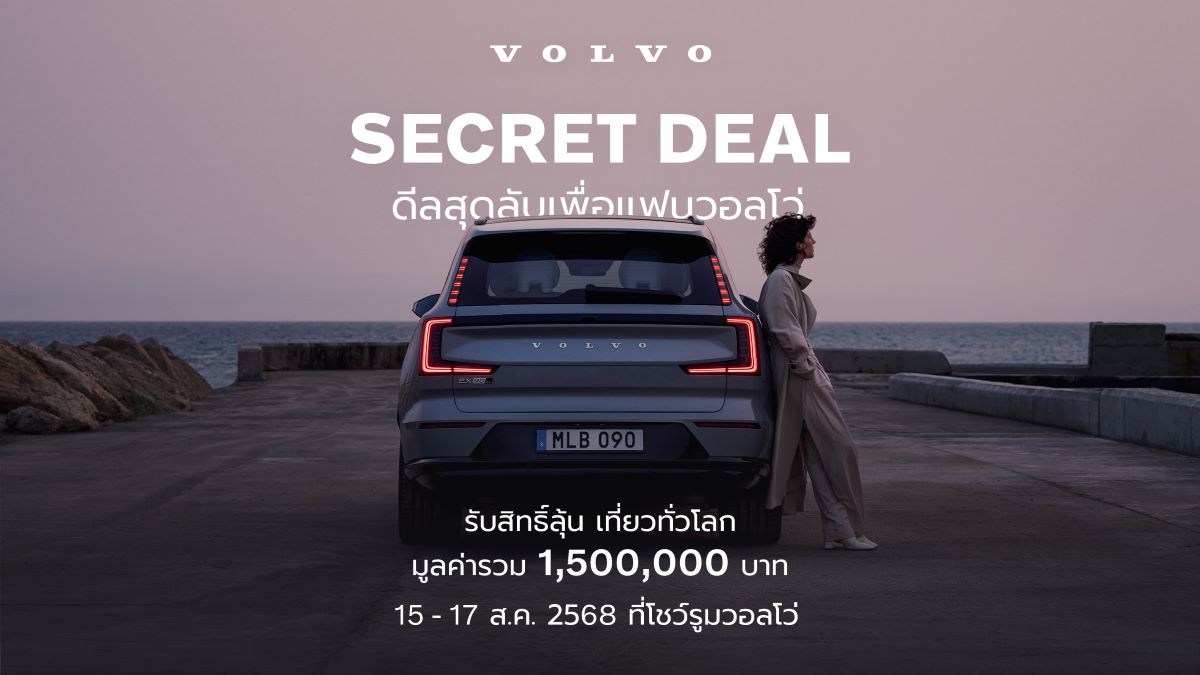 ดีลลับแห่งปี กลับมาแล้ว Volvo Secret Deal 2025 ระหว่าง 15-17 สิงหาคม นี้ ลุ้นทริปเที่ยวรอบโลกรวม 1,500,000 บาท พร้อมรับส่วนลดรถวอลโว่สูงสุด 1,100,000 บาท