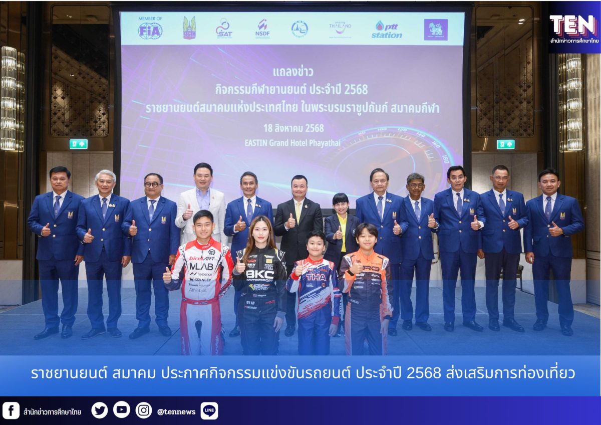ราชยานยนต์ สมาคม ประกาศกิจกรรมแข่งขันรถยนต์ ประจำปี 2568 ส่งเสริมการท่องเที่ยว