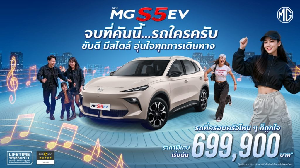 เอ็มจี นำกลยุทธ์ Music Marketing เชื่อมโยงคนรุ่นใหม่ กับ NEW MG S5 EV เปิดตัวเพลย์ลิสต์เพลง “รถใครครับ?” พร้อมเสิร์ฟ 3 เวอร์ชัน