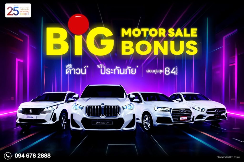 มาสเตอร์ เซอร์ทิฟายด์ ยูสคาร์ ยกทัพรถมือสองพรีเมียมกว่า 30 คัน พร้อมแคมเปญ ‘BIG BONUS’ ดีลใหญ่ ใจถึง ที่งาน BIG Motor Sale 2025 วันนี้ ถึง 31 สิงหาคม ที่ไบเทค บางนา