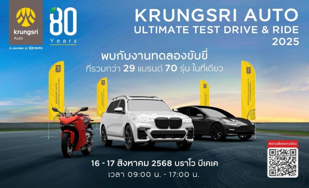 กรุงศรี ออโต้ ชวนสัมผัสประสบการณ์ “ทดลองขับขี่” ยานยนต์แบบครบจบทุกสไตล์ ในงาน “Krungsri Auto Ultimate Test Drive & Ride 2025” ครั้งที่ 2
