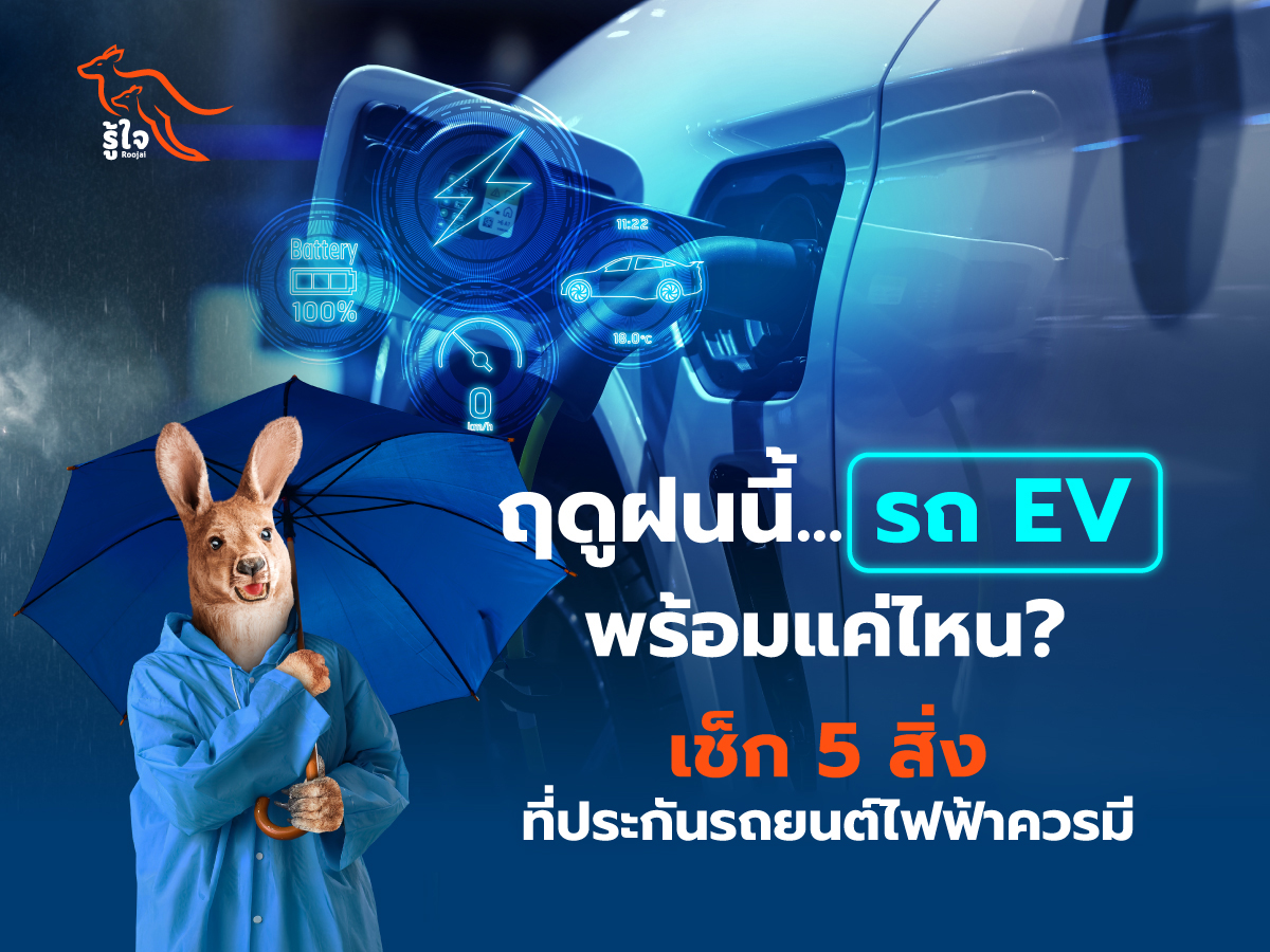เตรียมรถ EV รับมือฤดูฝน รู้ใจเตือน 5 สิ่งที่ประกันต้องมี