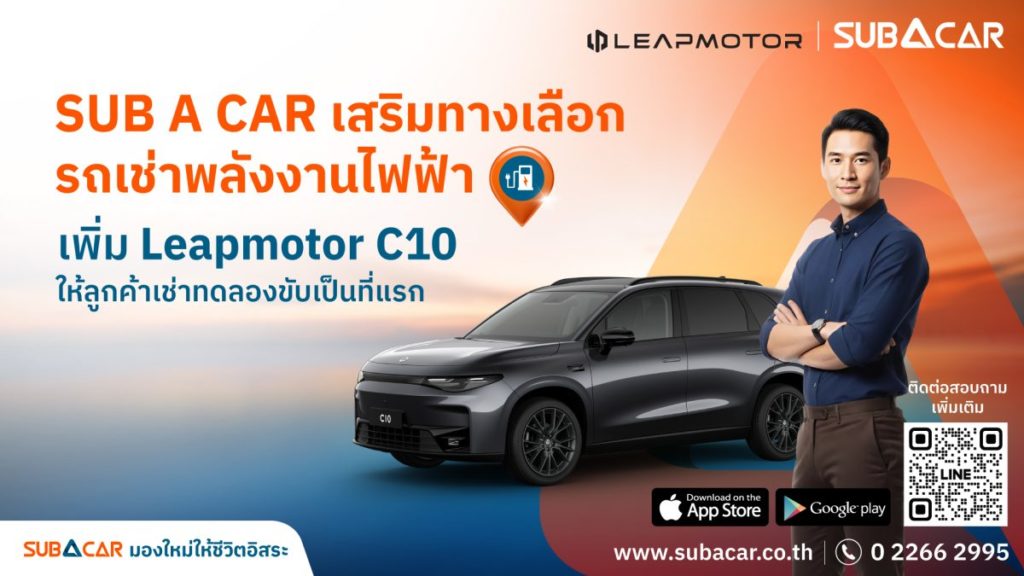 SUB A CAR เสริมทางเลือกรถเช่าพลังงานไฟฟ้า เพิ่ม Leapmotor C10 ให้ลูกค้าเช่าทดลองขับเป็นที่แรก