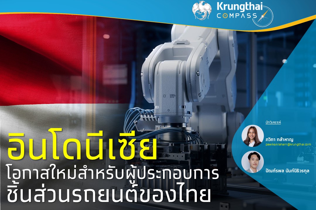 อินโดนีเซียโอกาสใหม่สำหรับผู้ประกอบการชิ้นส่วนรถยนต์ของไทย