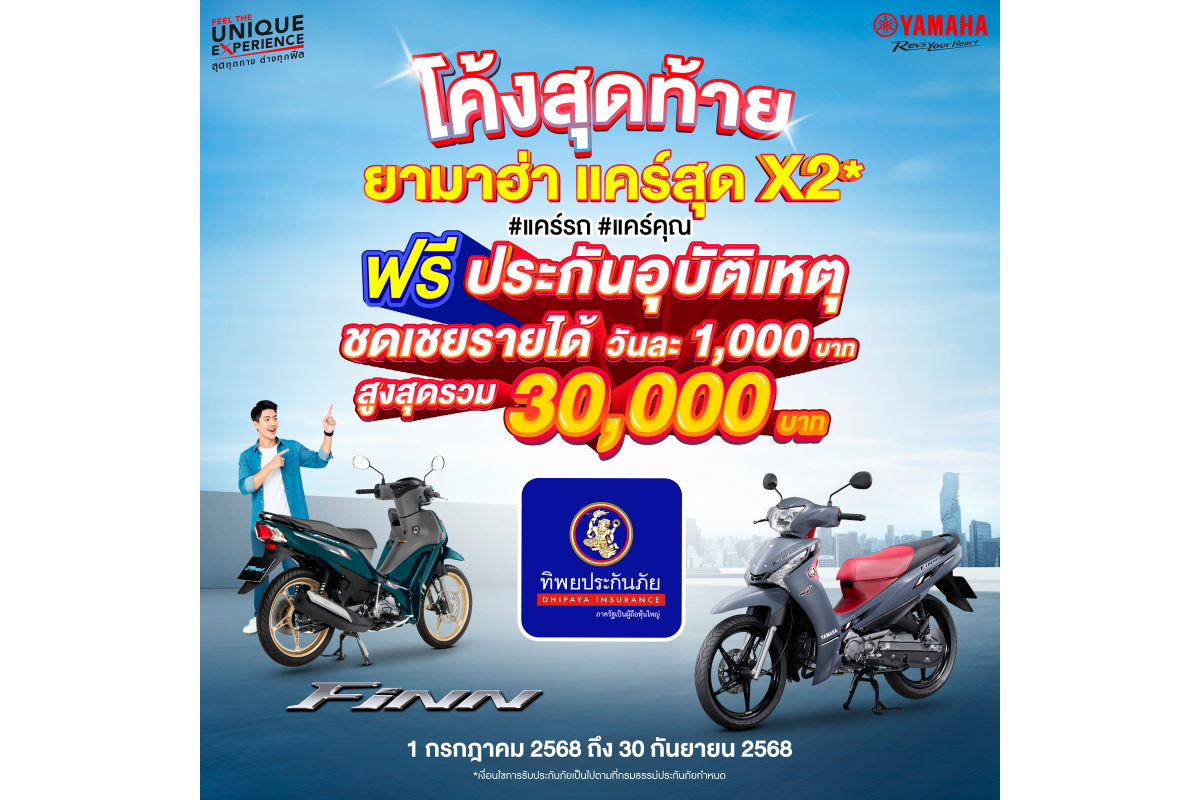 โค้งสุดท้ายยามาฮ่าแคร์สุดx2 เพียงซื้อ #YamahaFINN ฟรี!! ประกันอุบัติเหตุจากทิพยประกันภัย #แคร์รถ #แคร์คุณ ตั้งแต่ 1 กรกฎาคม – 30 กันยายน 2568