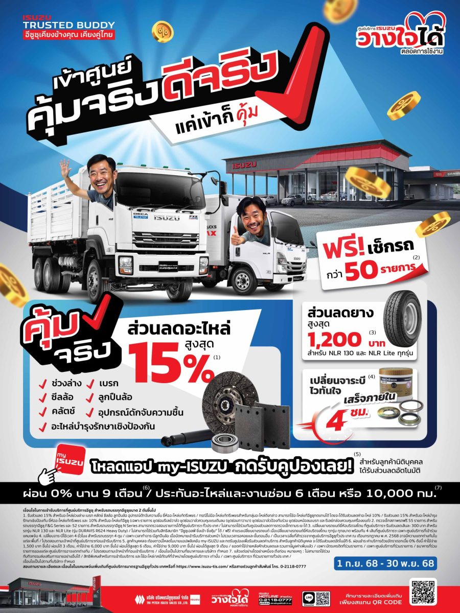 อีซูซุเชิญชวนลูกค้า “เข้าศูนย์ คุ้มจริง ดีจริง” พร้อมรับความคุ้ม! สุดประหยัด ดูแลครบจบในแอปเดียว
