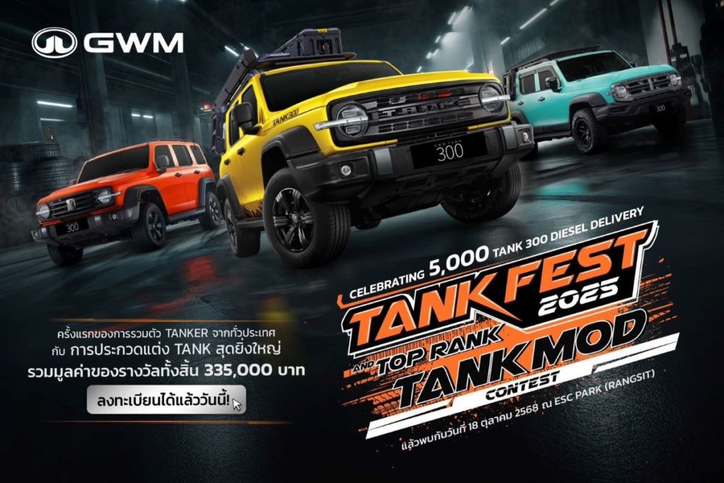 GWM เตรียมฉลองส่งมอบ NEW GWM TANK 300 DIESEL ครบ 5,000 คัน เปิดเวทีการแข่งขันรถแต่ง ‘TOP RANK TANK MOD 2025’ สุดยิ่งใหญ่ในไทย!