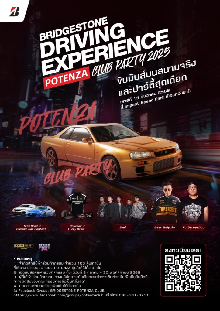 บริดจสโตนร่วมกับ “เบียร์ ใบหยก” และ “โก้ Street Doc” ชวนลูกค้าสายสปอร์ต ที่ใช้ยาง BRIDGESTONE POTENZA ร่วมอีเวนต์สุดยิ่งใหญ่แห่งปี “2025 Bridgestone Driving Experience: POTENZA Club Party”