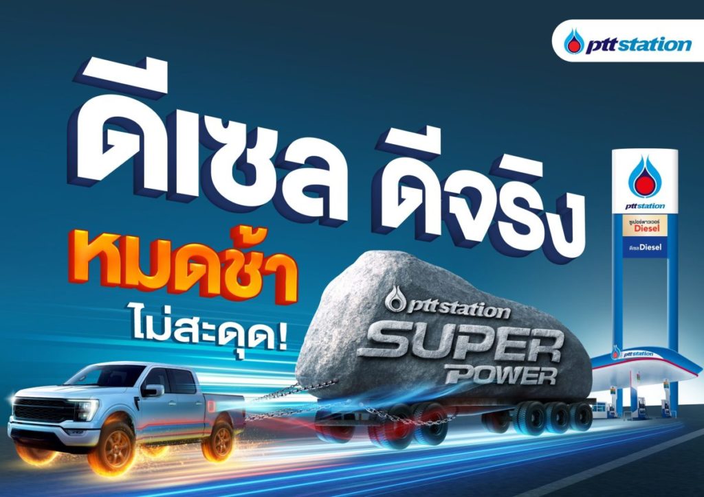 พีทีที สเตชั่น ชูแคมเปญ “ดีเซล ดีจริง เร่งแรง ประหยัด หมดช้า!” ยืนหนึ่งด้านคุณภาพและความคุ้มค่า พร้อมมอบความมั่นใจทุกเส้นทาง