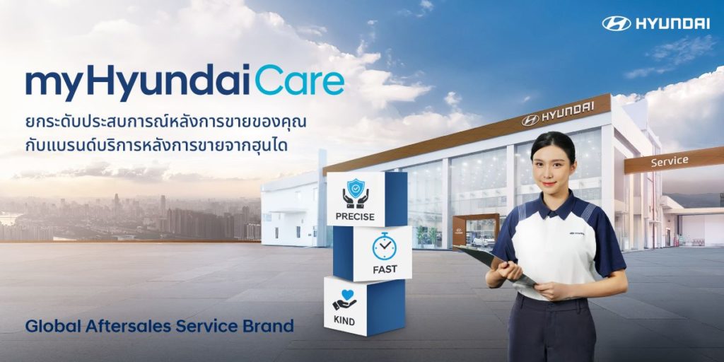 ฮุนได มั่นใจชู “ไทย” ตลาดยุทธศาสตร์แห่งภูมิภาค ยกระดับการดูแลหลังการขายสู่ “myHyundaiCare” เสริมแกร่งมาตรฐานงานบริการเทียบสากล
