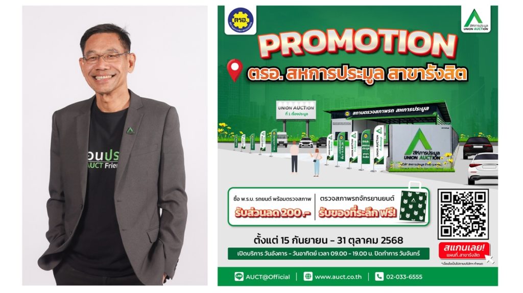 AUCT จัดโปรโมชั่นบริการ ตรอ. ที่สาขารังสิต ตรวจสอบสภาพรถยนต์+พ.ร.บ.รับส่วนลด 200 บาท