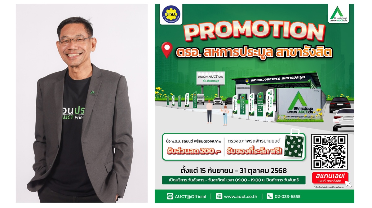 AUCT จัดโปรโมชั่นบริการ ตรอ. ที่สาขารังสิต ตรวจสอบสภาพรถยนต์+พ.ร.บ.รับส่วนลด 200 บาท