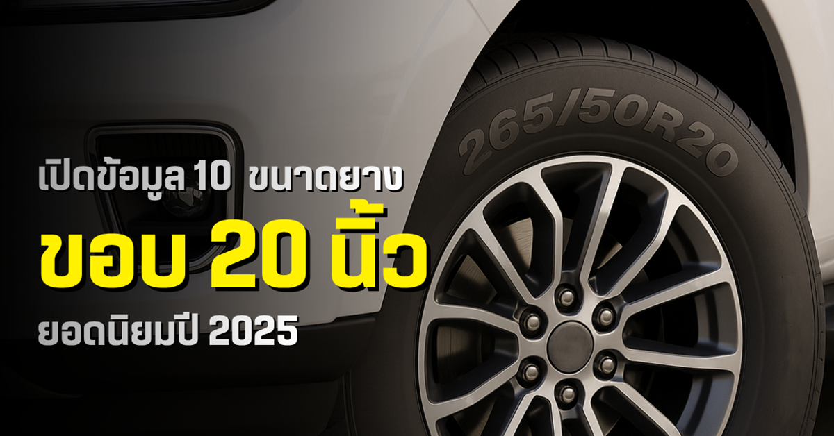 เปิดข้อมูล 10 ขนาดยางขอบ 20 นิ้วยอดนิยมปี 2025 จากฐานข้อมูลผู้ใช้งานกว่า 1 ล้านคนบน YellowTire.com