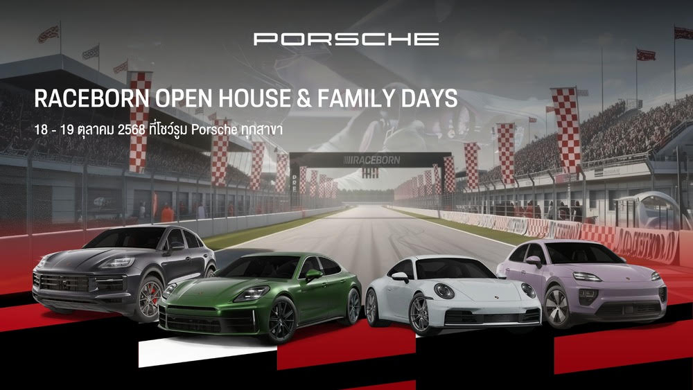 ปอร์เช่ ประเทศไทย ชวนสัมผัสจิตวิญญาณแห่งมอเตอร์สปอร์ตในงาน Raceborn Openhouse & Family Days พร้อมข้อเสนอครั้งใหญ่แห่งปี