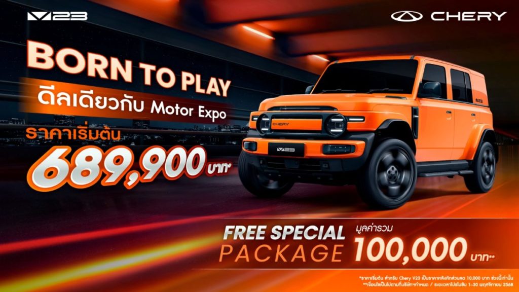 เชอรี ประเทศไทย ชวนสัมผัสประสบการณ์ความสุข พร้อมยกขบวนยานยนต์และ รถคอนเซ็ปต์ที่มอบความประทับใจทุกครั้งที่ขับขี่ ภายใต้แนวคิด “Happiness On The Move”