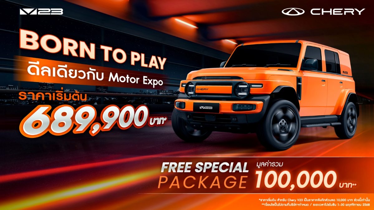 เชอรี ประเทศไทย ชวนสัมผัสประสบการณ์ความสุข พร้อมยกขบวนยานยนต์และ รถคอนเซ็ปต์ที่มอบความประทับใจทุกครั้งที่ขับขี่ ภายใต้แนวคิด “Happiness On The Move”