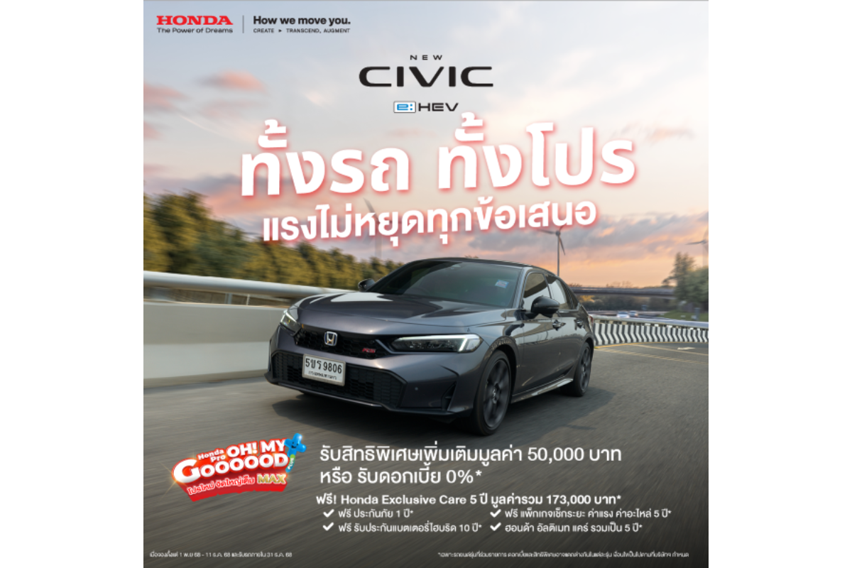 ฮอนด้า จัดโปรแรงส่งท้ายปี! ดีลสุดคุ้ม 2 รุ่นยอดนิยม Civic e:HEV และ New HR-V e:HEV มอบสิทธิพิเศษสูงสุด 50,000 บาท