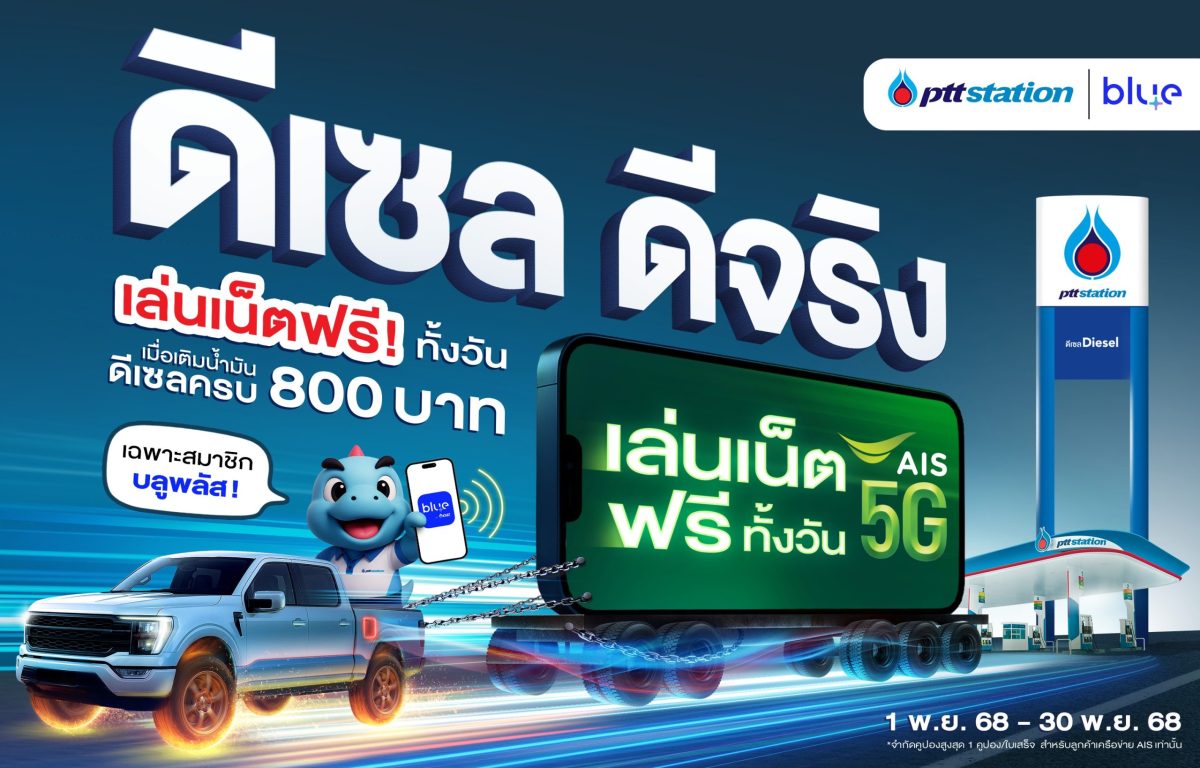 พีทีที สเตชั่น ชูแคมเปญ “ดีเซล ดีจริง” ดันภาพลักษณ์ผู้นำตลาดน้ำมันดีเซล พร้อมจับมือ AIS มอบเน็ตฟรีให้ลูกค้าน้ำมันดีเซลทั่วประเทศ ตอกย้ำความคุ้มค่า
