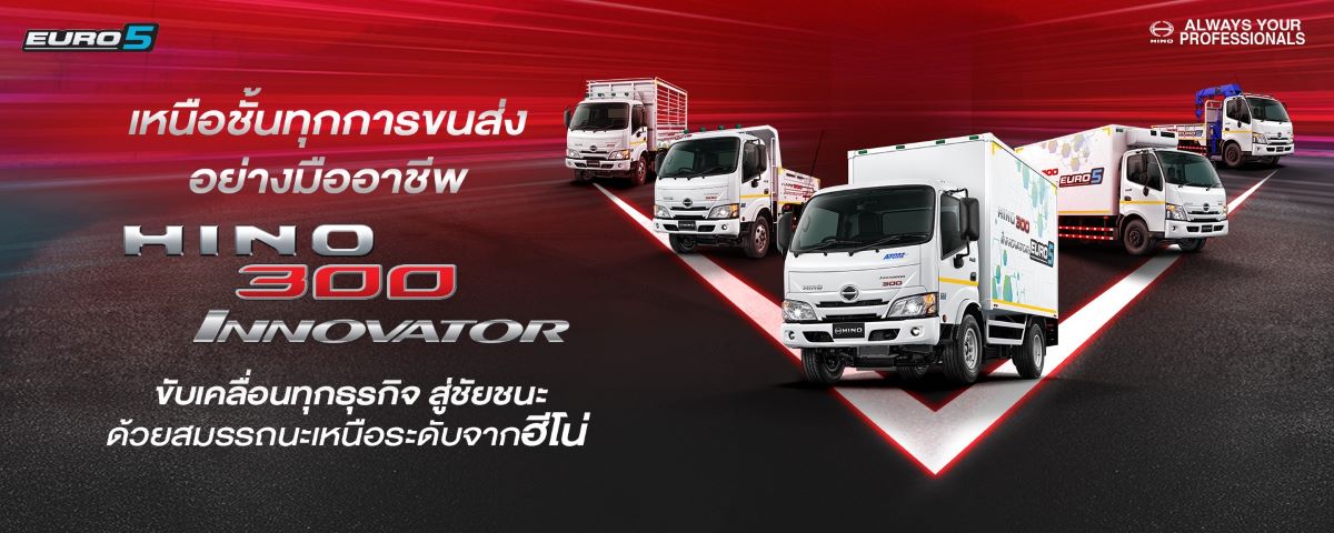 ฮีโน่เปิดตัวผลิตภัณฑ์ใหม่ตามมาตรฐานไอเสีย Euro 5 “HINO 300 Innovator” รถบรรทุกเล็กที่ ‘คิดใหญ่’ เพื่อธุรกิจคุณคุณ