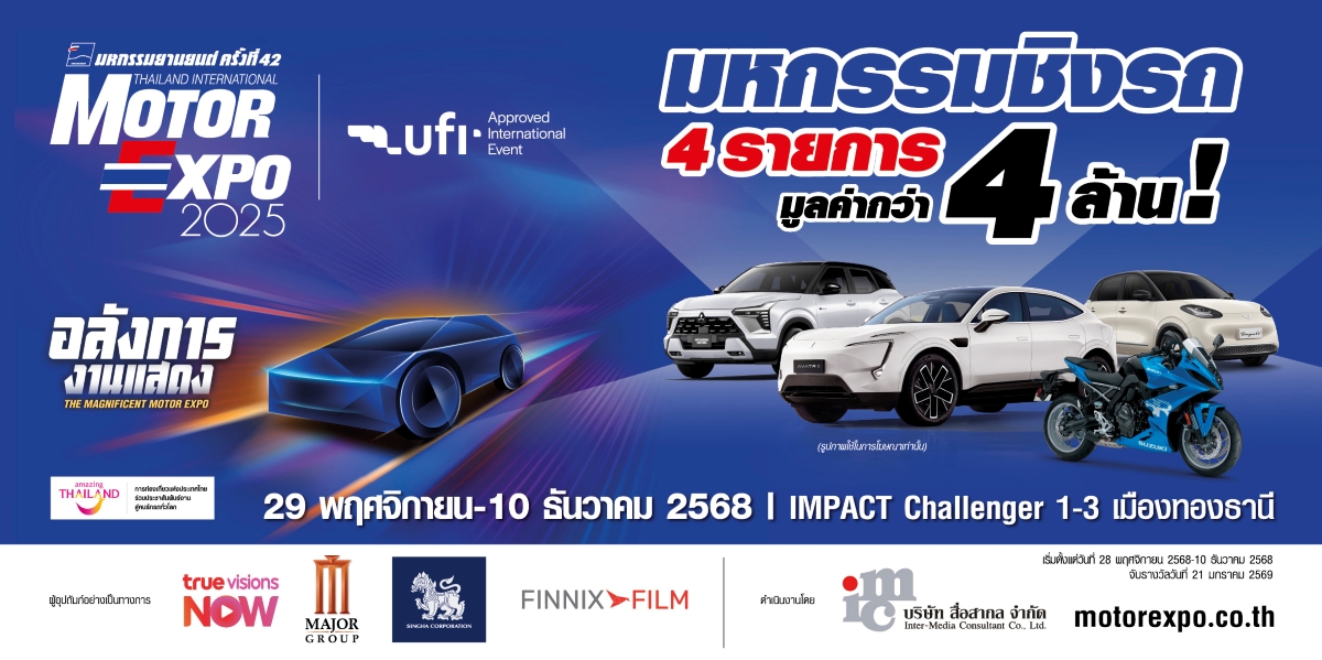 “IMC สื่อสากล” พร้อมจัดงาน MOTOR EXPO 2025 เริ่ม 29 พย. นี้