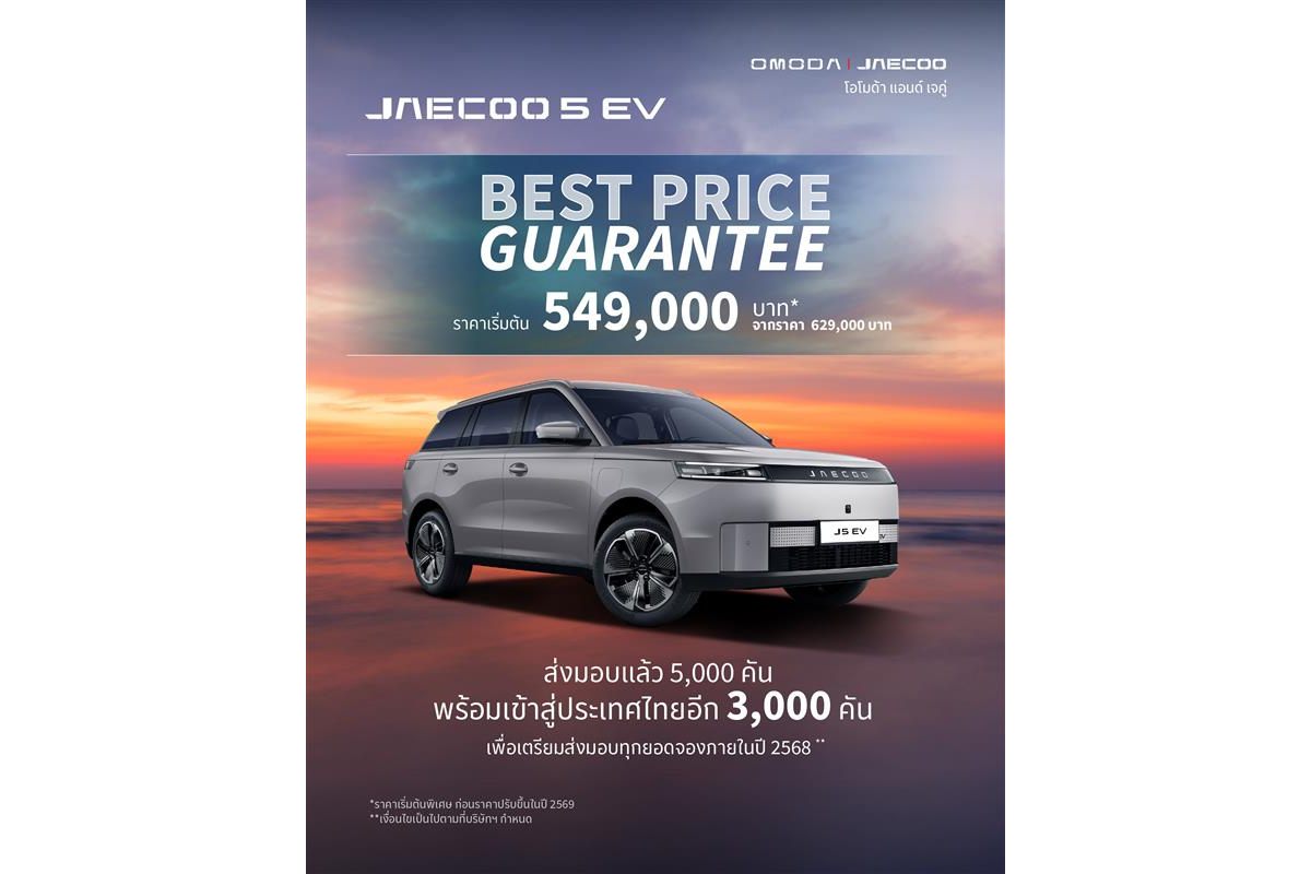 OMODA & JAECOO ประกาศความสำเร็จยอดส่งมอบ JAECOO 5 EV ตอกย้ำ Best Price Guarantee ราคานี้ดีที่สุด พร้อมระเบิดความยิ่งใหญ่ในงานมหกรรมยานยนต์ ครั้งที่ 42