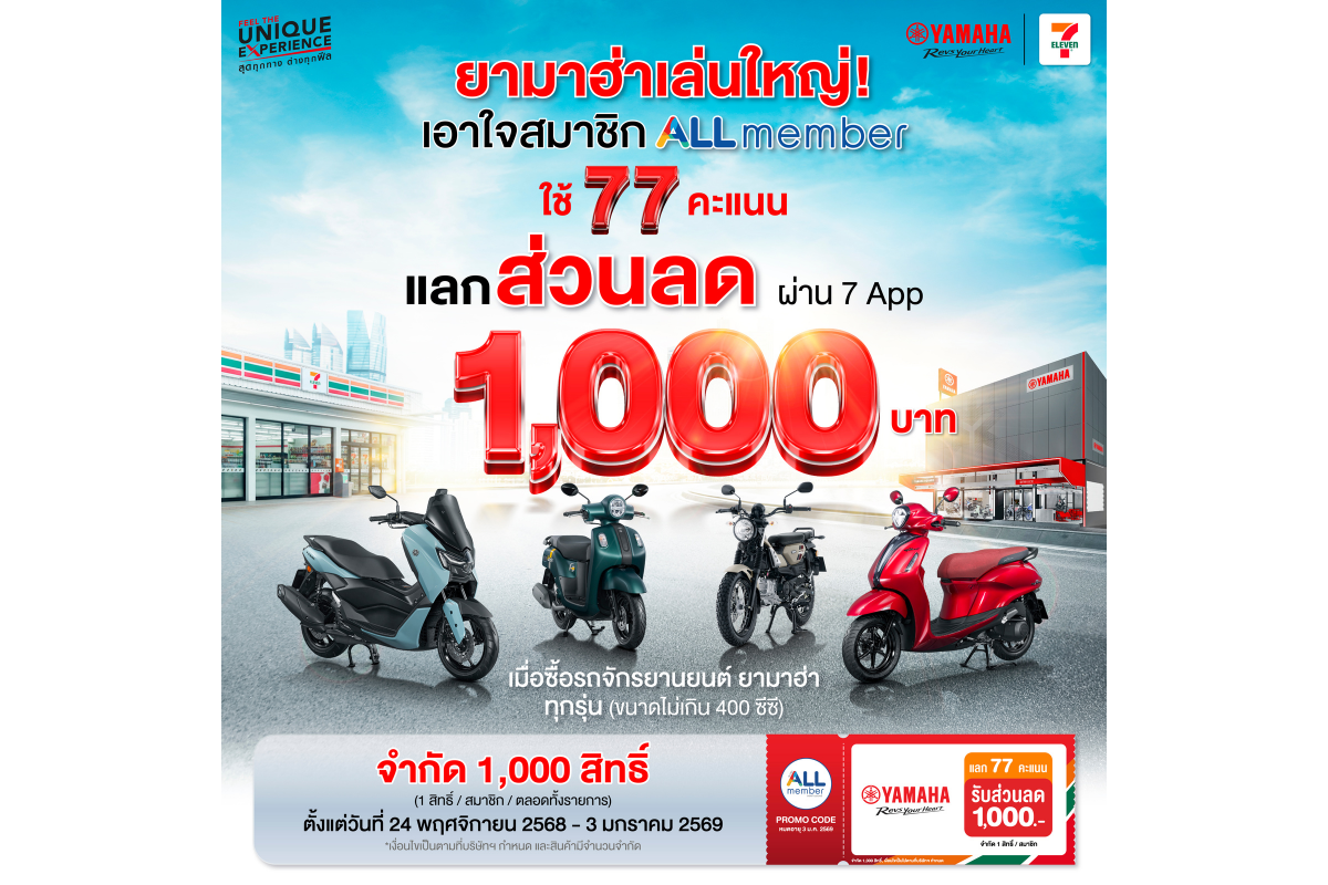 YAMAHA ผนึกกำลัง All Member มอบประสบการณ์สุดคุ้มให้ลูกค้า ใช้เพียง 77 คะแนน แลกรับส่วนลด 1,000 บาท ผ่านแอปฯ 7-Eleven ให้คุณเป็นเจ้าของยามาฮ่าได้ง่ายขึ้น