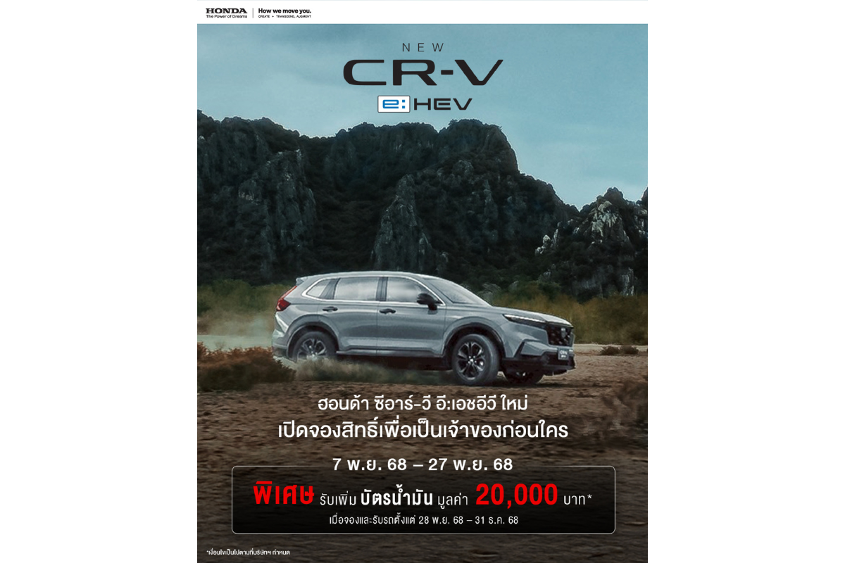 ฮอนด้า แนะนำ ‘CR-V e:HEV ใหม่’ พร้อมระบบฟูลไฮบริด e:HEV ทั้งไลน์อัป เพิ่ม Blind Spot Information และ Cross Traffic Monitor ทุกรุ่นย่อย และหลากฟีเจอร์ล้ำสมัย