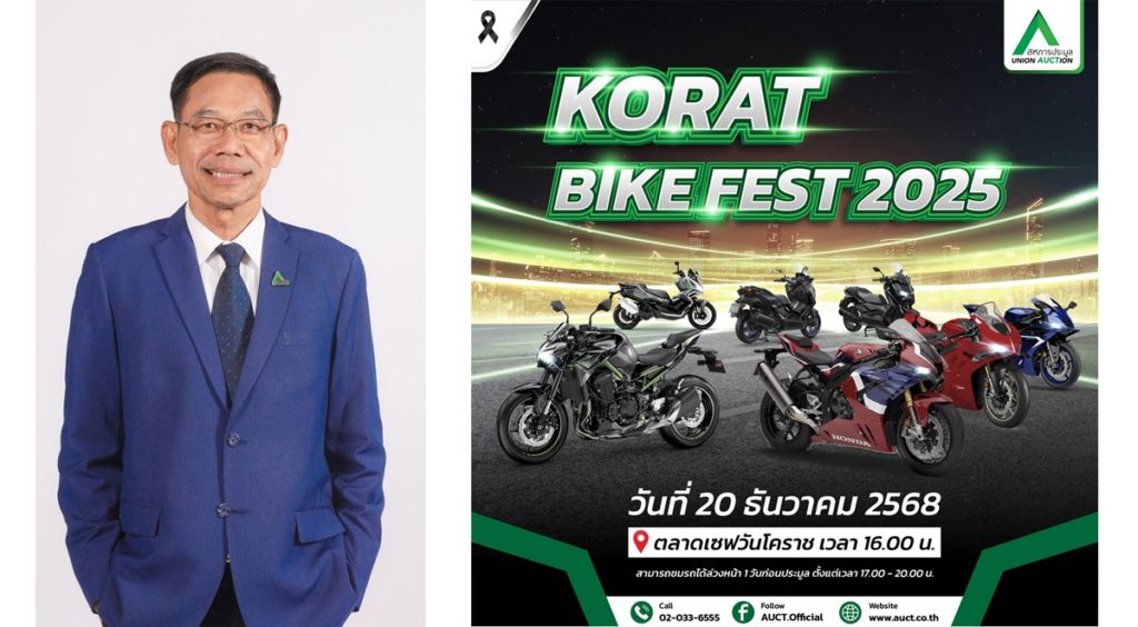 AUCT จับมือไฟแนนซ์จัดงาน “KORAT BIKE FEST 2025 ครั้งที่ 3”  เผยความต้องการซื้อรถจักรยานยนต์มือสอง ตจว.ยังมีต่อเนื่อง