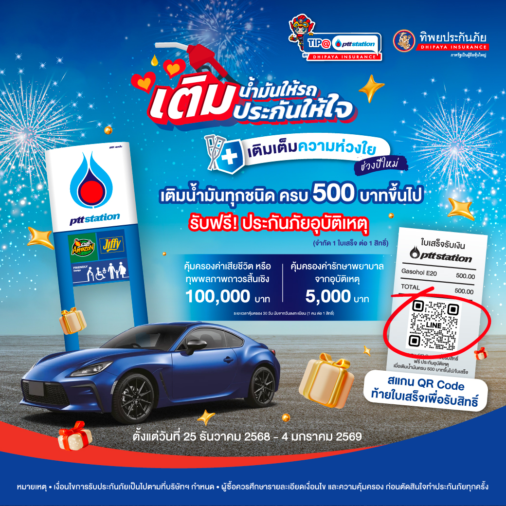 พีทีที สเตชั่น ร่วมกับ ทิพยประกันภัย เติมเต็มความห่วงใยทุกการเดินทาง เติมน้ำมันครบ 500 บาท มอบประกันอุบัติเหตุฟรี รับปีใหม่