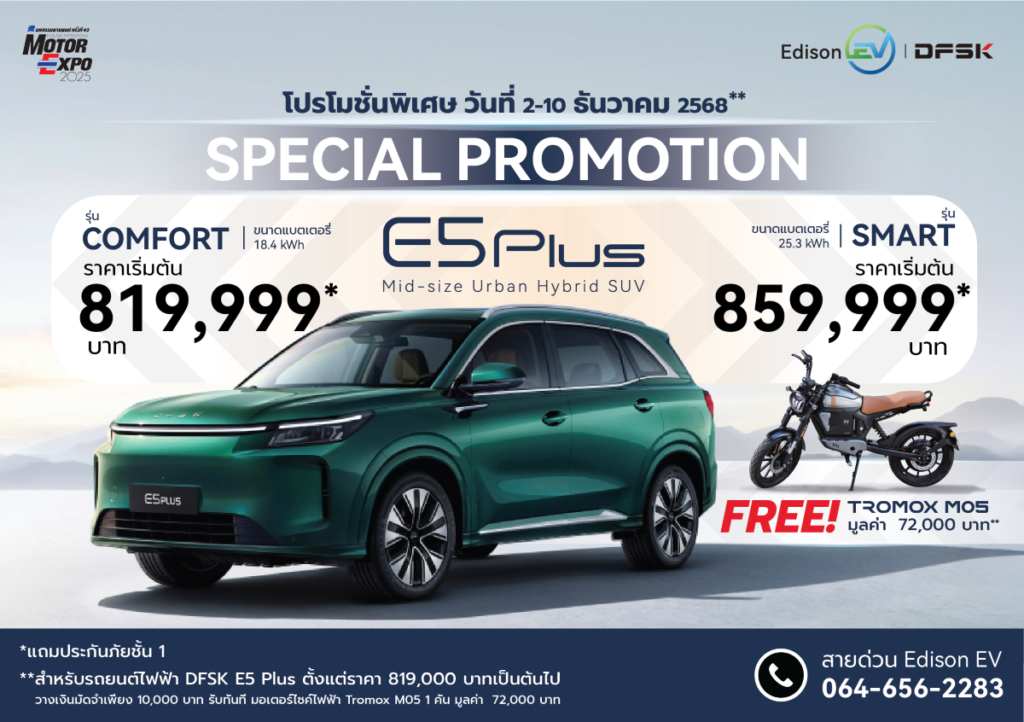 เอดิสัน อีวี จัดโปรเดือด DFSK E5 Plus “ซื้อรถแถมรถ” จำนวนจำกัด