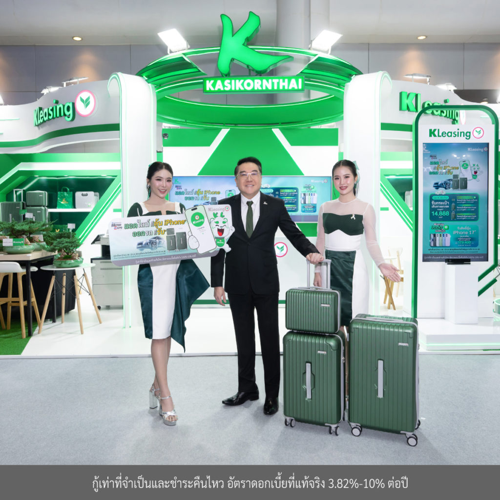 ลีสซิ่งกสิกรไทย ออกแคมเปญส่งท้ายปี “Lucky LINE & Luggage Set” ในงาน Motor Expo 2025 เดินหน้าให้สินเชื่ออย่างรับผิดชอบ รู้วงเงินพร้อมออกรถ ผ่านแพลตฟอร์ม “K OK”