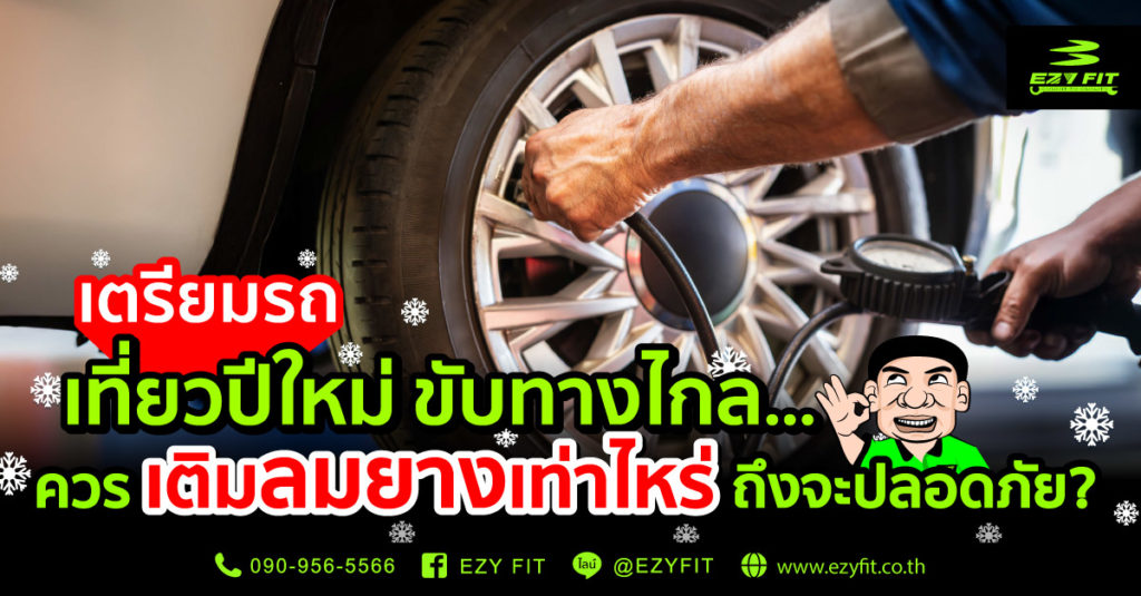 เตรียมรถเที่ยวปีใหม่ ขับรถทางไกล ควรเติมลมยางเท่าไหร่ถึงจะปลอดภัย?