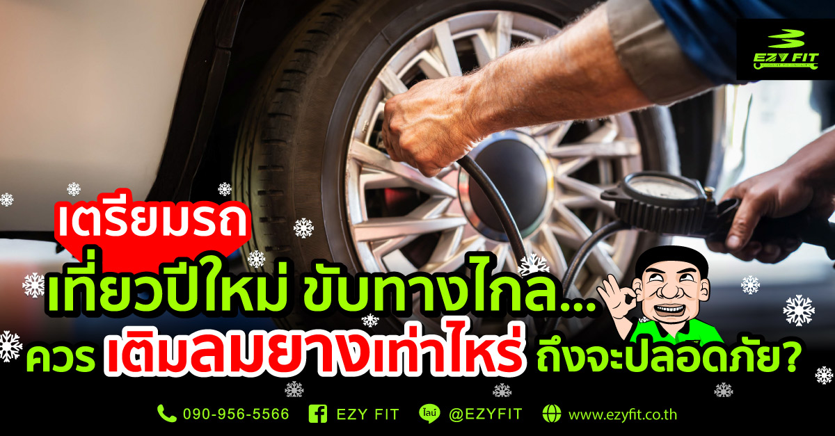 เตรียมรถเที่ยวปีใหม่ ขับรถทางไกล ควรเติมลมยางเท่าไหร่ถึงจะปลอดภัย?