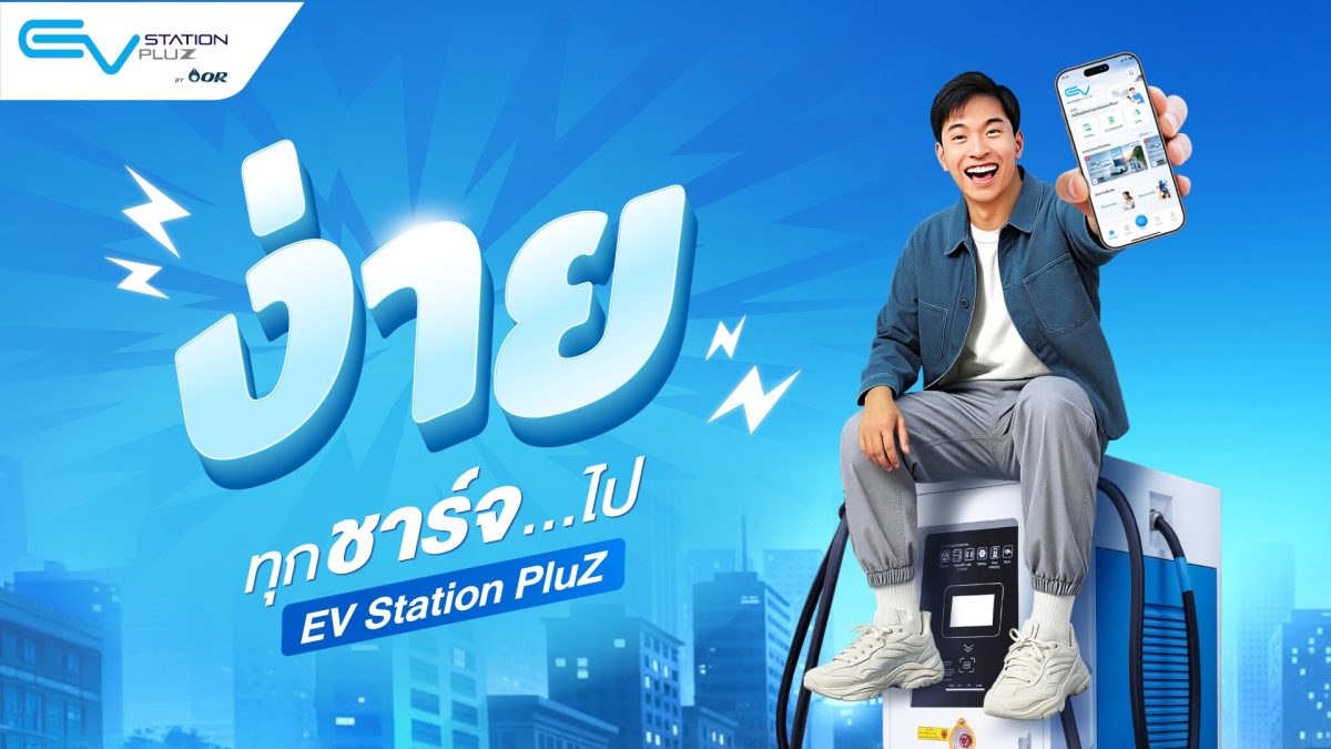 “EV Station PluZ” ตอกย้ำบริการสถานีชาร์จรถยนต์ไฟฟ้า “ง่าย ทุกชาร์จไป” มุ่งหวังมอบประสบการณ์การใช้งานสะดวก และคล่องตัวมากยิ่งขึ้น ครอบคลุมทั่วไทยกว่า 1,200 แห่ง