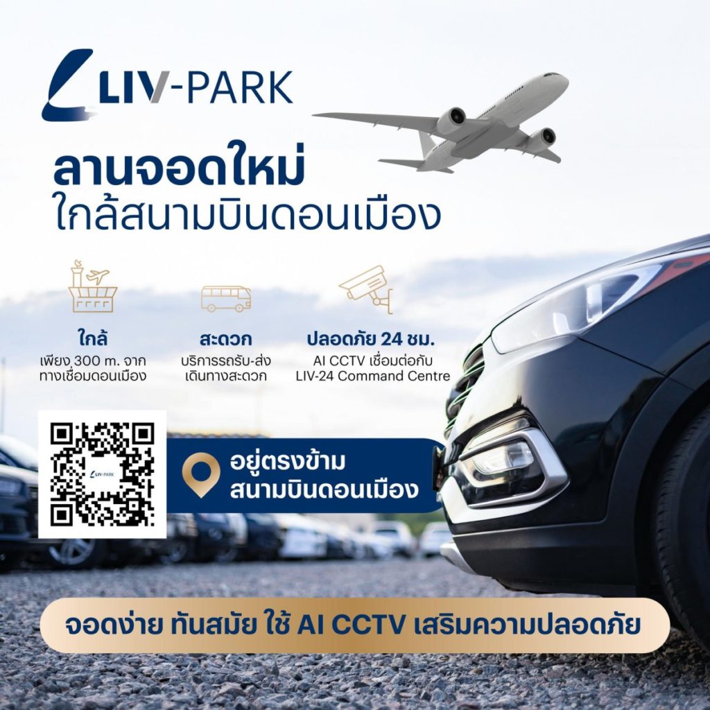 LIV-24 เผยโฉมธุรกิจใหม่ “LIV-PARK DONMUEANG” ลานจอดอัจฉริยะ ใกล้สนามบินดอนเมืองเพียง 3 นาที