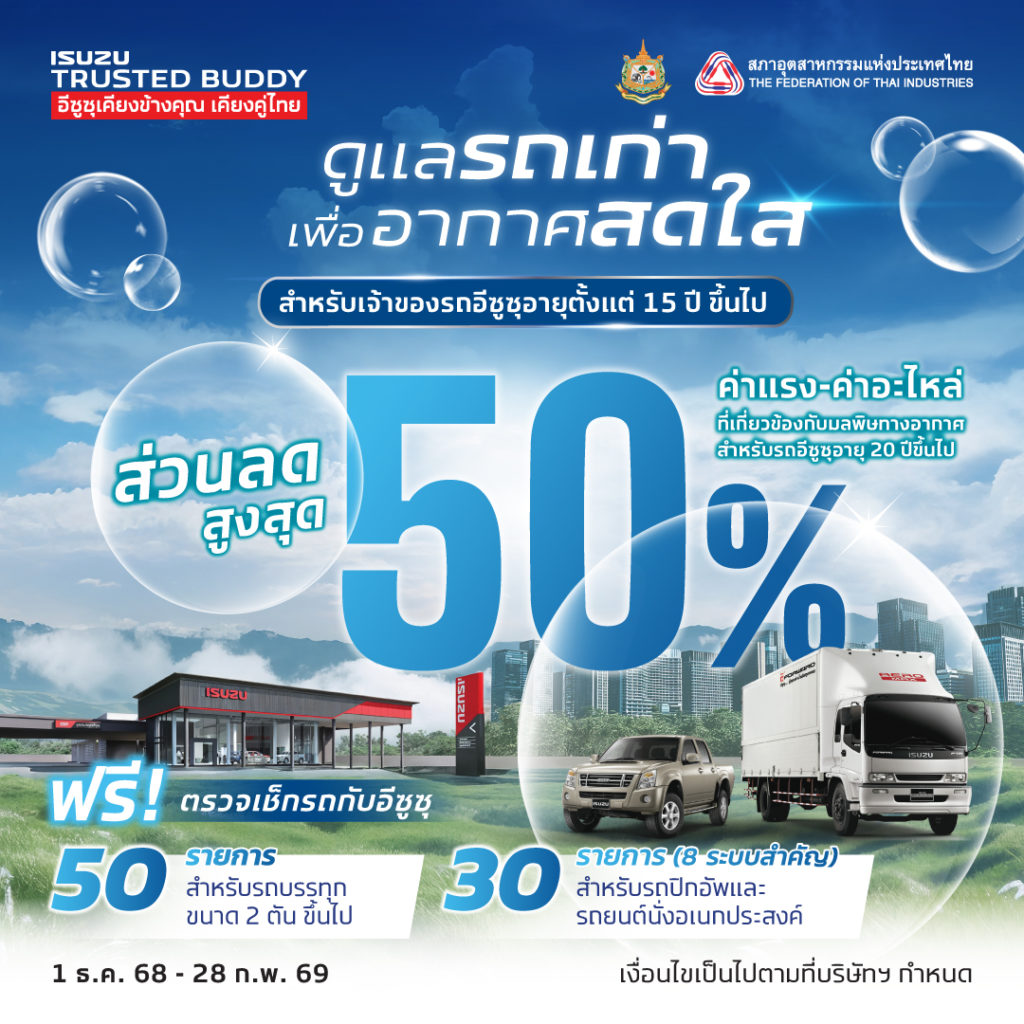 อีซูซุชวนลูกค้าตรวจเช็กสภาพรถฟรี ร่วมลดปัญหามลพิษทางอากาศ กับแคมเพจ์น “ดูแลรถเก่า..เพื่ออากาศสดใส”