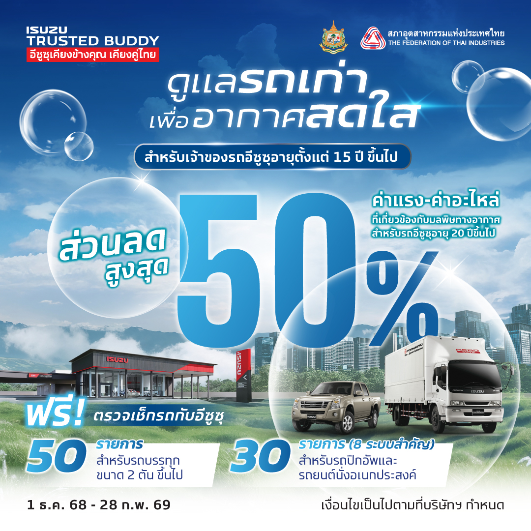 อีซูซุชวนลูกค้าตรวจเช็กสภาพรถฟรี ร่วมลดปัญหามลพิษทางอากาศ กับแคมเพจ์น “ดูแลรถเก่า..เพื่ออากาศสดใส”