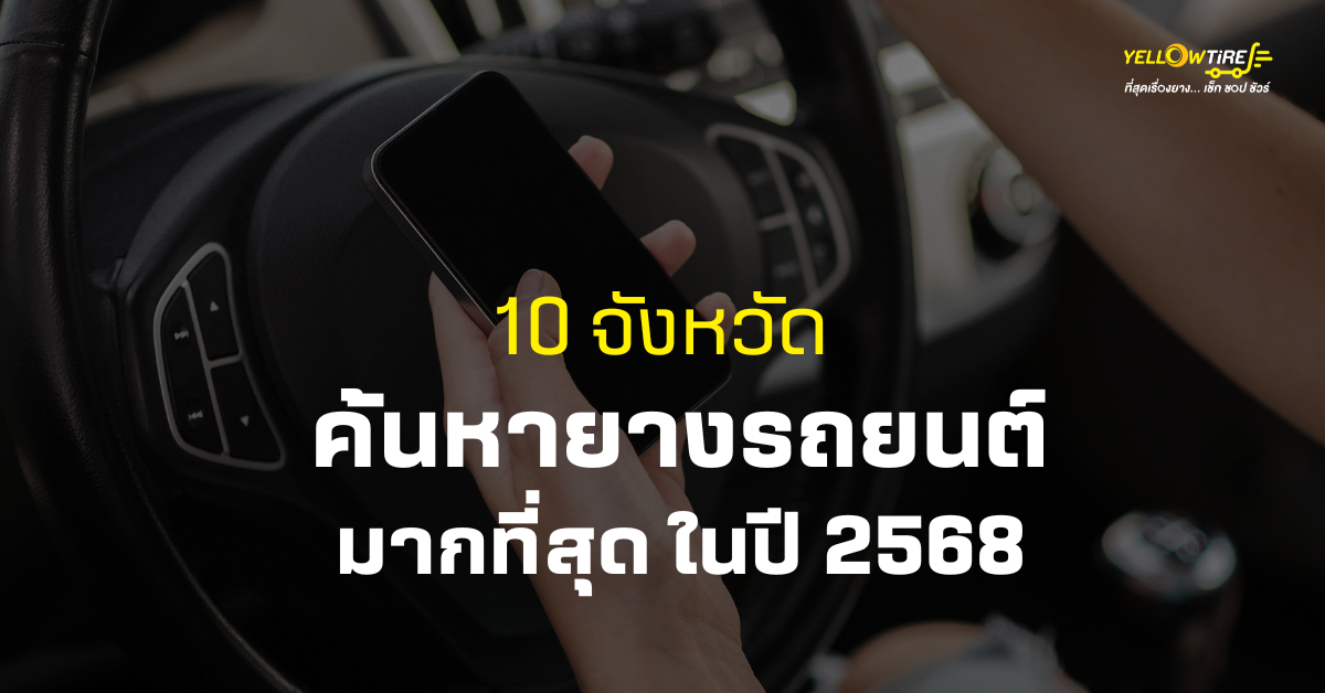 เปิดสถิติ “10 จังหวัดค้นหายางรถยนต์มากที่สุด ปี 2568” กรุงเทพฯ ครองแชมป์ ผู้หญิงค้นหามากกว่าผู้ชาย
