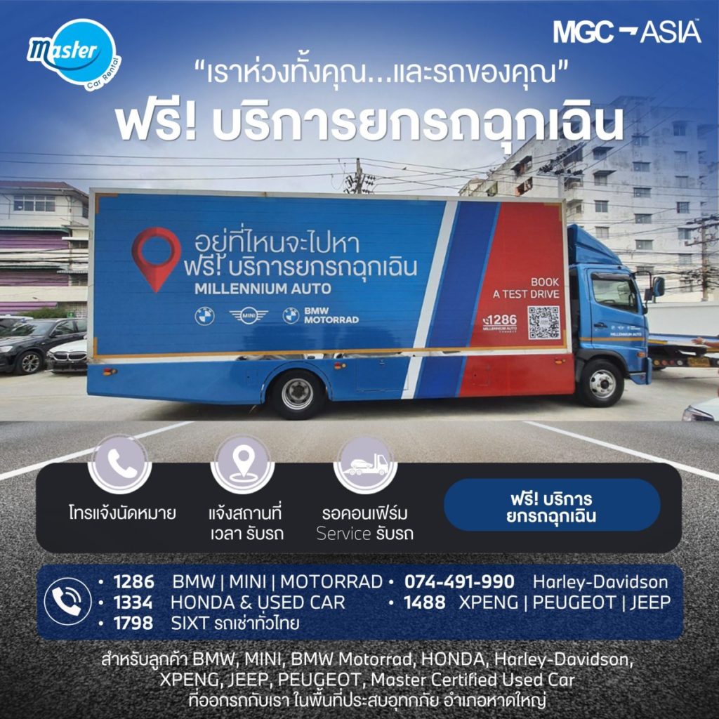 เอ็มจีซี-เอเชีย ออโต้เพล็กซ์ หาดใหญ่ จัดแคมเปญ ‘อยู่ที่ไหนจะไปหา’ บริการรถยกฟรี! พร้อมดูแลรถยนต์ลูกค้า และรถเช่า SIXT ราคาพิเศษ