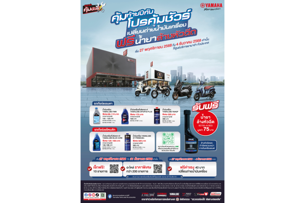 ยามาฮ่าส่งท้ายปีแรง! เปิดแคมเปญ “คุ้มท้ายปีกับโปรคุ้มชัวร์” เปลี่ยนน้ำมันเครื่องราคาพิเศษ รับฟรี! น้ำยาล้างหัวฉีด + ฟรีค่าแรง พร้อมตรวจเช็ก 10 รายการ และส่วนลดอะไหล่มากกว่า 200 รายการ