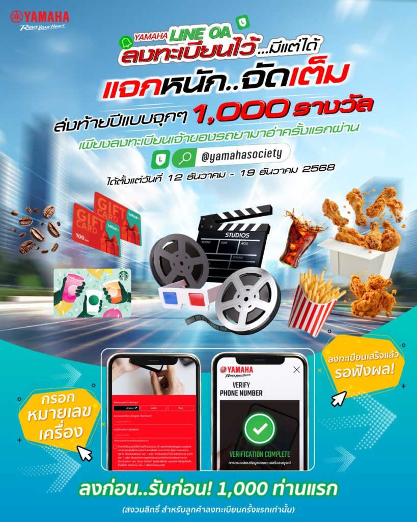 ยามาฮ่าส่งความสุขส่งท้ายปี รับโชคใหญ่ผ่านแคมเปญ “Yamaha Line OA ลงทะเบียนไว้มีแต่ได้”
