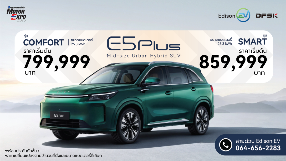 เอดิสัน อีวี เปิดตัว “DFSK E5 Plus” ในงาน Motor Expo 2025