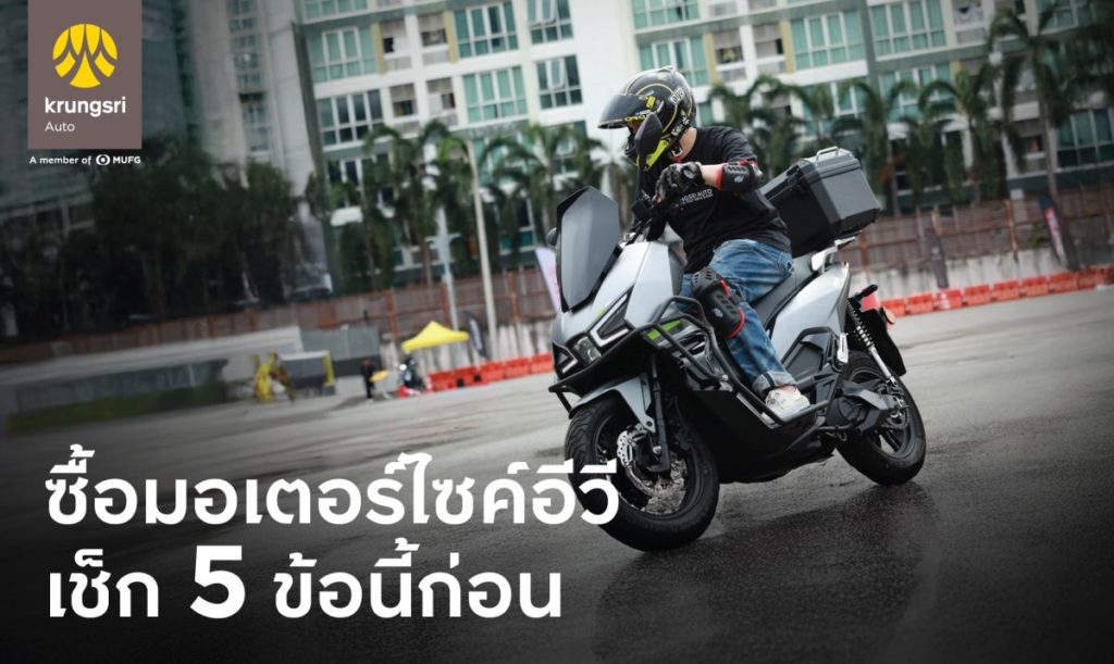 กรุงศรี ออโต้ ชวน เช็ก 5 ข้อก่อน(เช่า)ซื้อมอเตอร์ไซค์อีวี